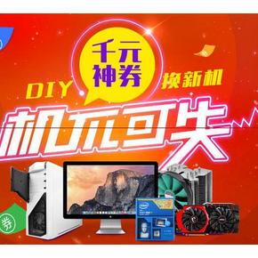 优惠券# 易迅网 DIY装机 可领千元神券