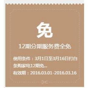 白条福利# 京东白条 家电产品 12期免息券 免费领取