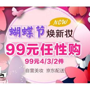 促销活动# 京东全球购 蝴蝶节 99元任选4/3/2件