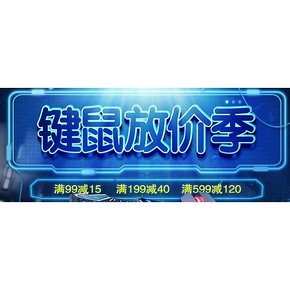 促销活动# 易迅 电脑外设 满99-15/199-40/599-120券