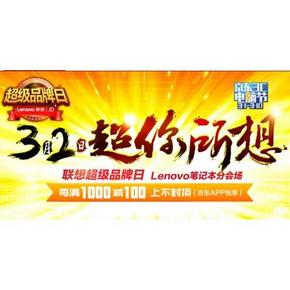促销活动# 京东商城 联想超级品牌日   每满1000减100元