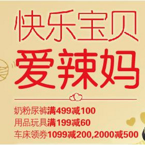 促销活动# 京东 辣妈节 奶粉尿裤/玩具/车床 满499-100/满199-60等