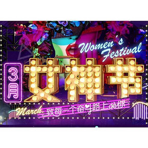 促销活动# 丰趣海淘 3月女神节全场大促 满199-30等 可叠加惠喵15券