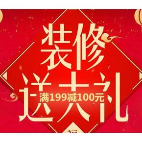 促销活动# 京东 装修家居家装 满199-100元