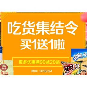 促销活动# 1号店 零食冲锋 买1送1/满99-20/99-50等