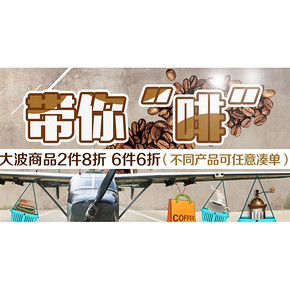 促销活动# 京东商城 咖啡冲调专场 6件6折/2件8折