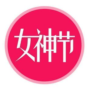 女神节活动汇总# 3月女神节 美妆个护大促 惠喵整理汇总 新增加2条！