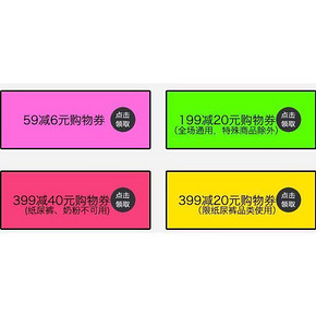 优惠券# 网易考拉海购 三八节大促 满59减6/满199减20券