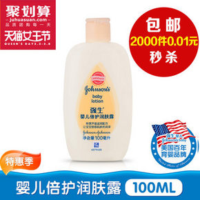 秒杀预告# 强生 婴儿倍护润肤露 100ml 0点 0.01元包邮