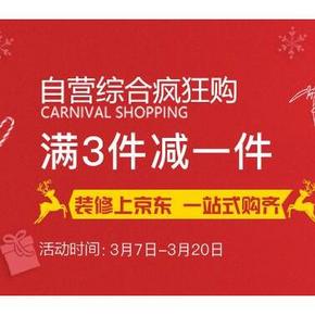促销活动# 京东 家居家装疯狂购 满3件免其中1件