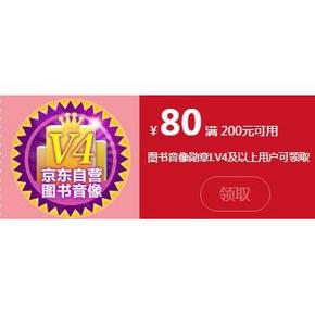 提前开领# 图书党福利优惠券 京东勋章专享 最高200减80券