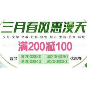 促销活动# 京东图书大促 200-100叠加80券 惠喵教你 最高满300减180元