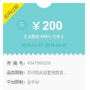 优惠券# 京东 Dior/Chanel 自营香水 满499减200优惠券