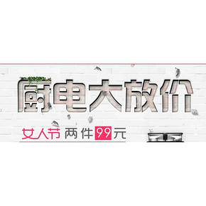 促销活动# 京东 女人节 家用电器/小家电 任选2件99元/199元/399元