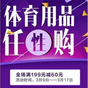 促销活动# 京东 体育用品任性购专场 满199减60元