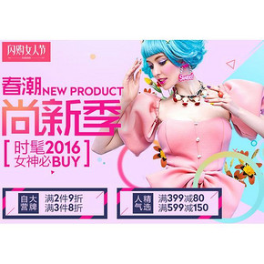 促销活动# 京东 女人节跨品牌 满399减80/自营满3件8折