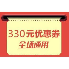 优惠券# 达令网 330元全场通用券 59-15/89-20等