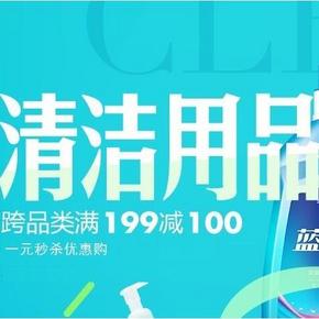 促销活动# 京东清洁用品 满减优惠购 199-100/399-200/599-300