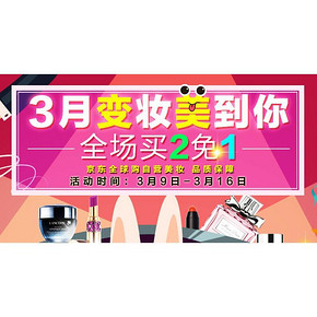 促销活动# 京东全球购 美妆/个护等  满2件免费1件