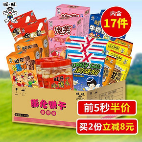 前5秒# 旺旺 膨化饼干大礼包17件 1.47kg 30元包邮(60-30)