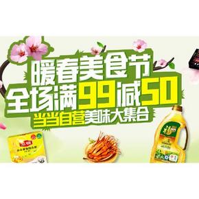 促销活动# 当当网 暖春美食节 满99-50