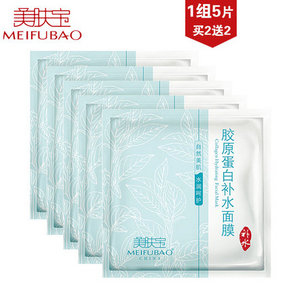 白菜价# 美肤宝 胶原蛋白保湿嫩白面膜5片 4元包邮(29-20-5券)