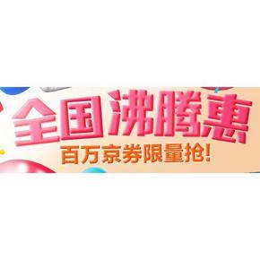优惠券# 京东 百万家电京券 10点沸腾开领
