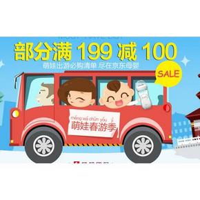 促销活动# 京东 母婴春季大促 满199-100/满4减1