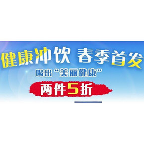 促销活动# 天猫超市 健康冲饮折扣专场 2件5折/2件8折/3件7折
