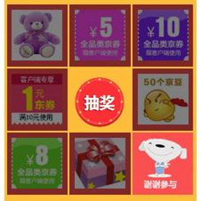 优惠券# 京东手机端 跳啊跳大转盘抽奖  抽京豆、京券等