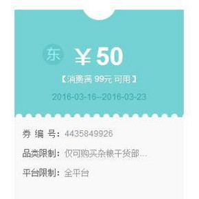 优惠券# 京东自营 米面杂粮干货 满99减50券