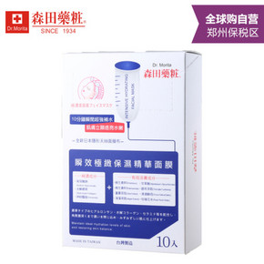 台湾 Dr.Morita 森田药妆 瞬效保湿精华面膜 10片 约50元(99.9，买2免1)