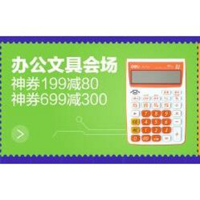 优惠券# 京东得力办公用品券 199-80/699-300 免费领
