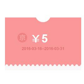 优惠券# 京东 西南专享 全品类5元券