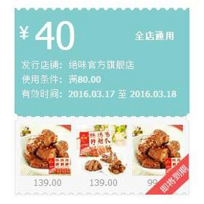 吃货走起# 天猫 绝味鸭脖旗舰店 满80-40优惠券 速速领取！