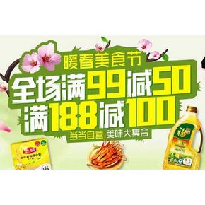 促销活动# 当当 暖春美食节 满99-50/188-100