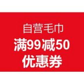优惠券# 京东 自营毛巾 满99减50优惠券