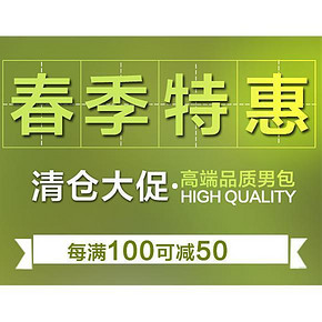 促销活动# 京东 自营男包大清仓 每满100-50(可累计)