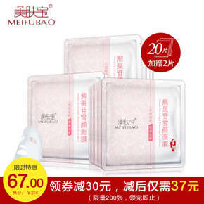 美肤宝 熊果苷雪颜面膜20片+2片  37元包邮（67-30券）