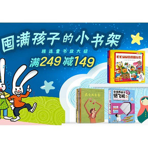 促销活动# 京东 少儿图书专场 满249-149