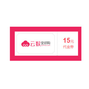 惠喵专享神券# 云猴全球购 无门槛15元现金券 有神价！ 限量1000张！
