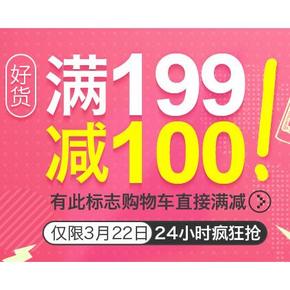 活动预告# 丰趣海淘 3.22 母婴/个护/保健  满199-100 0点开始有免单！