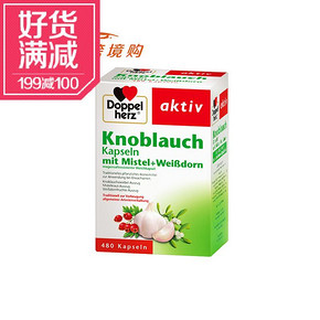 送长辈# 德国 双心 大蒜精提取物软胶囊 480粒  折54元(108元，可满199-100)