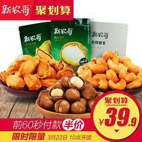 前60秒# 新农哥 爆款坚果量贩装586g 19.9元包邮(39.9-20)
