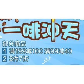 促销活动# 京东 一啡冲天 咖啡专场 满199-100/99-40/3件7折