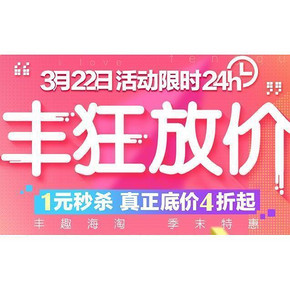 免单预告# 丰趣海淘 前3分钟免单/399-239神券/199-100等 12点开抢