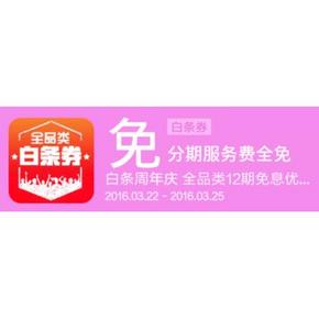 优惠券# 京东 全品类白条免息神券 12期 速速领取！
