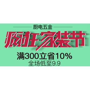 促销活动# 京东 厨电五金 满300立省10%