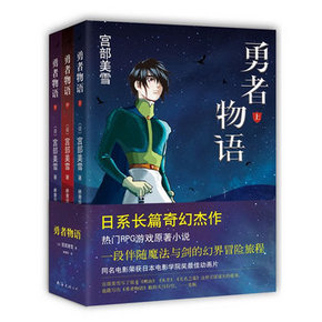 宫部美雪：《勇者物语》(上中下3册)  28.4元