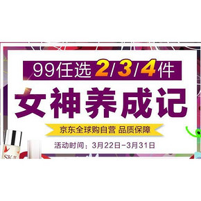 促销活动# 京东全球购 女神养成记 99元任选2/3/4件